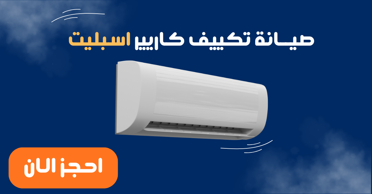 متى تحتاج إلى فني صيانة تكييف كاريير سبليت لتشخيص العطل بدقة؟