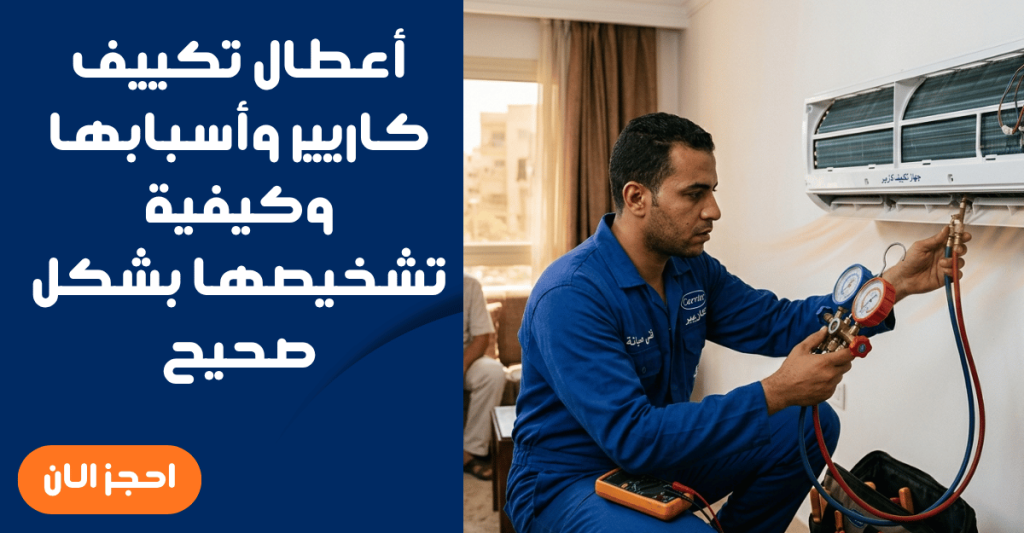 أعطال تكييف كاريير وأسبابها وكيفية تشخيصها بشكل صحيح