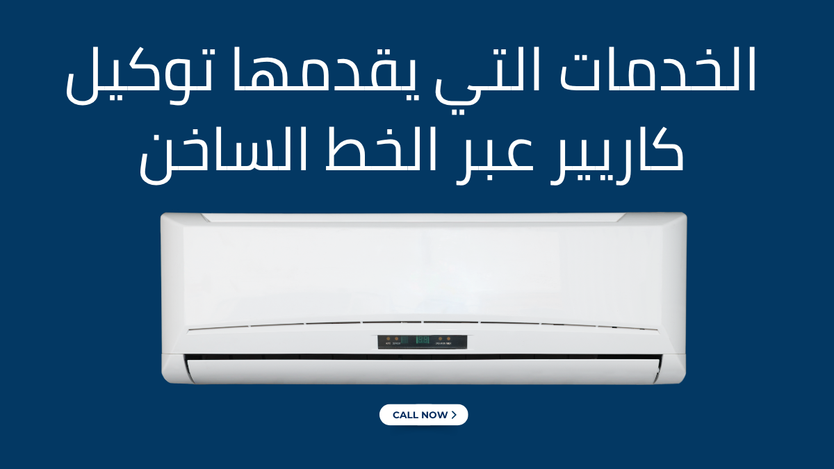 الخدمات التي يقدمها توكيل كاريير عبر الخط الساخن