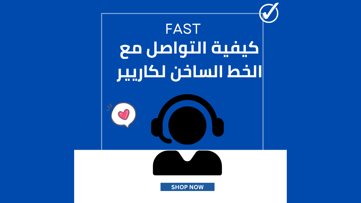 كيفية التواصل مع الخط الساخن لكاريير