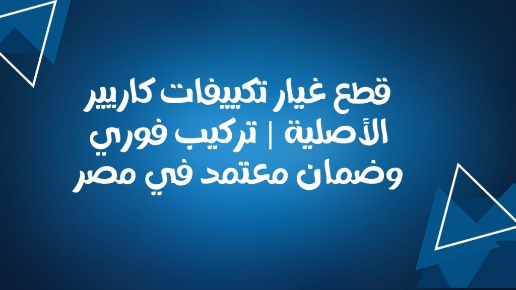 قطع غيار تكييفات كاريير الأصلية | تركيب فوري وضمان معتمد في مصر