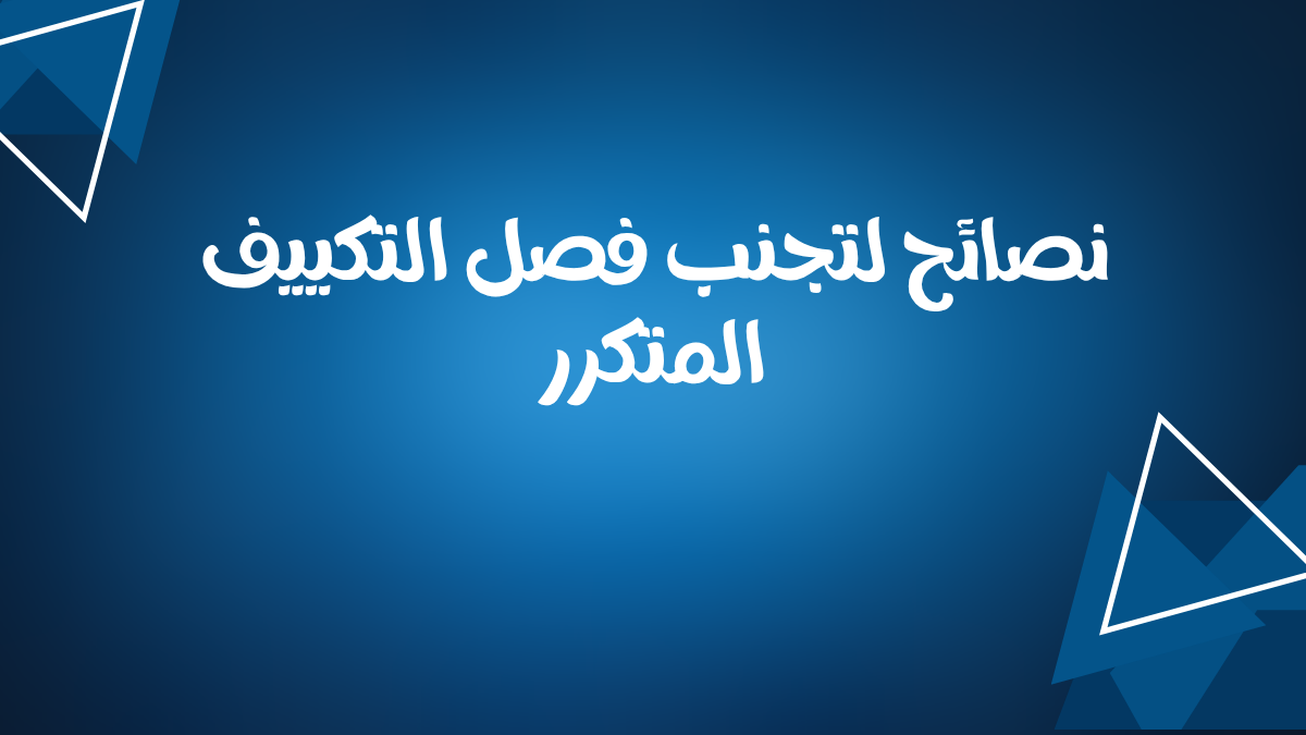 نصائح لتجنب فصل التكييف المتكرر