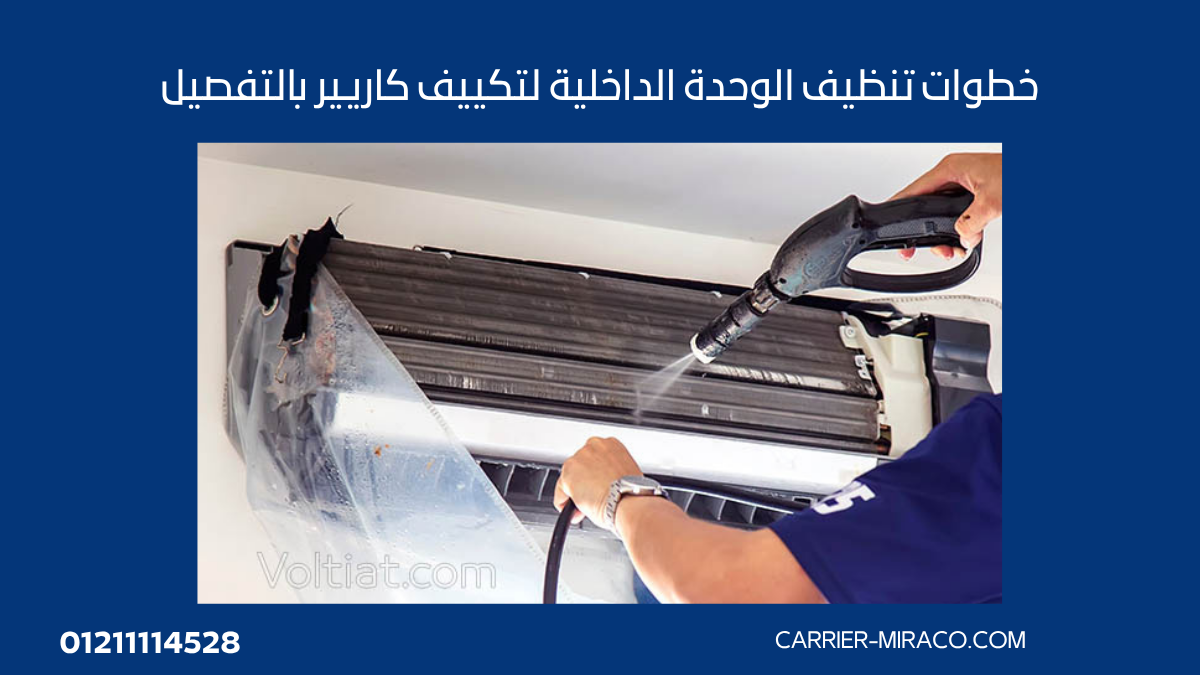 خطوات تنظيف الوحدة الداخلية لتكييف كاريير بالتفصيل