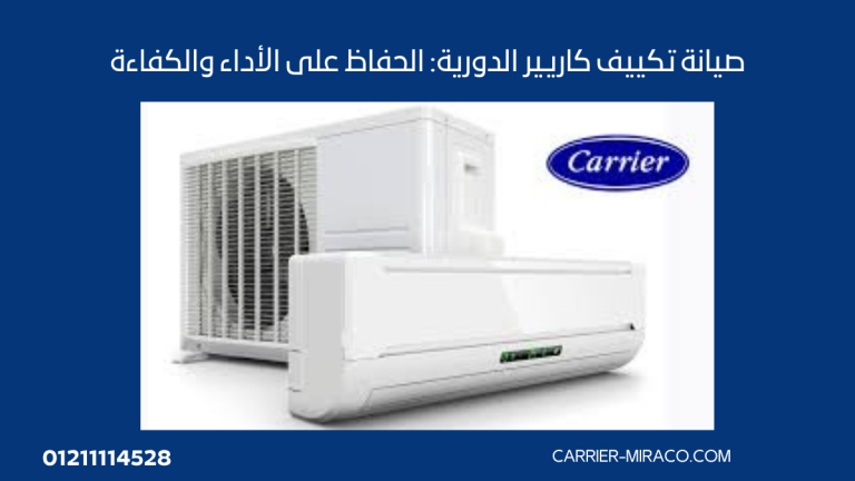 صيانة تكييف كاريير الدورية: الحفاظ على الأداء والكفاءة