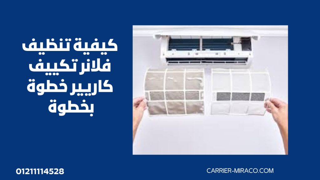 كيفية تنظيف فلاتر تكييف كاريير خطوة بخطوة