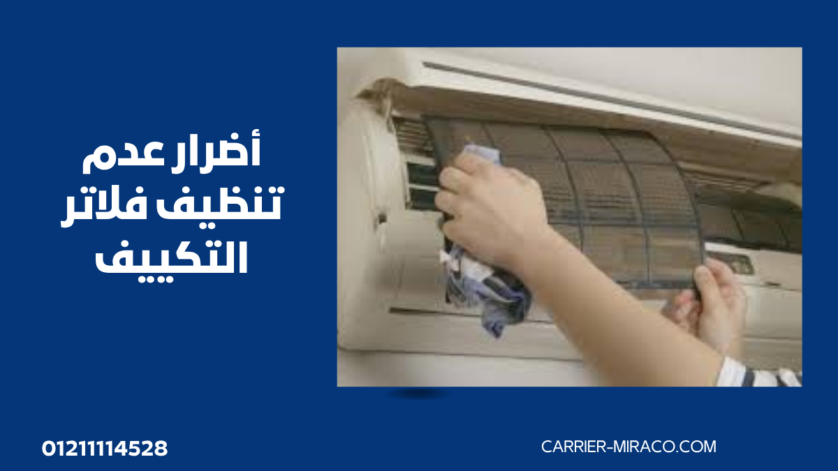 تعرف على طريقة تنظيف فلاتر تكييف كاريير بسهولة في المنزل، مع أهم النصائح لتحسين التبريد وتقليل استهلاك الكهرباء ومتى تحتاج صيانة التكييف