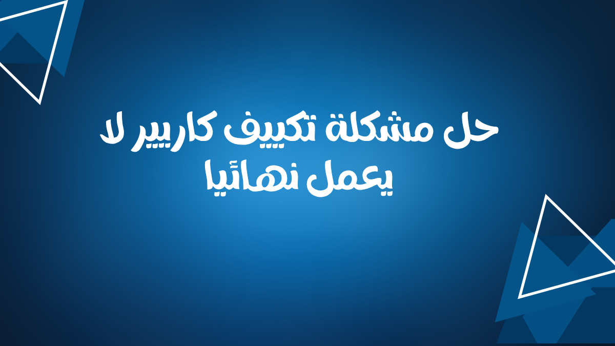 حل مشكلة تكييف كاريير لا يعمل نهائيا
