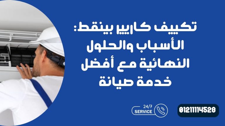 تكييف كاريير بينقط: الأسباب والحلول النهائية مع أفضل خدمة صيانة