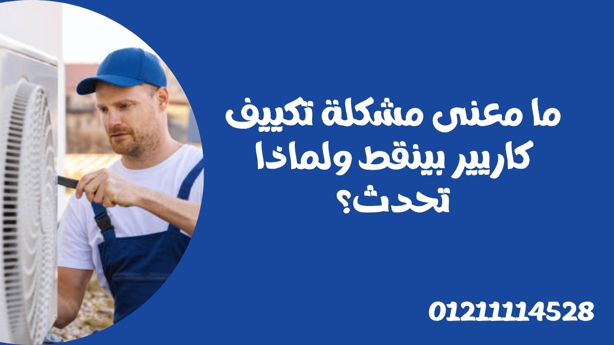ما معنى مشكلة تكييف كاريير بينقط ولماذا تحدث؟