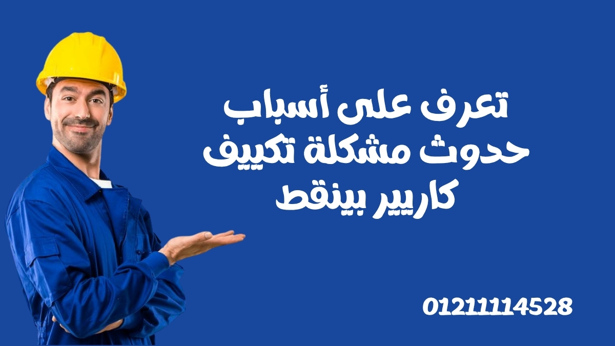 تعرف على أسباب حدوث مشكلة تكييف كاريير بينقط