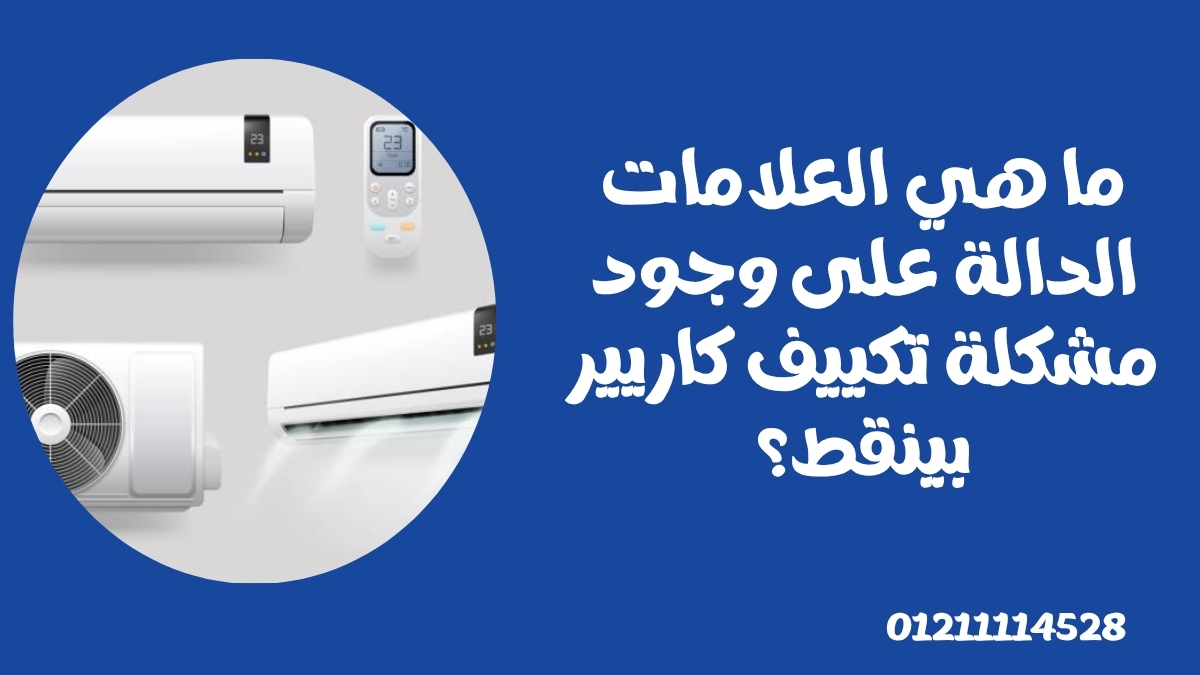 ما هي العلامات الدالة على وجود مشكلة تكييف كاريير بينقط؟