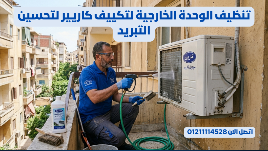 تنظيف الوحدة الخارجية لتكييف كاريير لتحسين التبريد