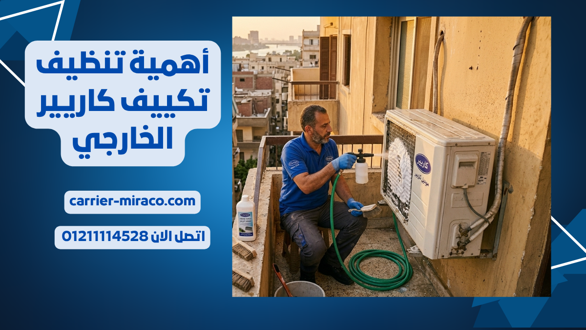 أهمية تنظيف تكييف كاريير الخارجي