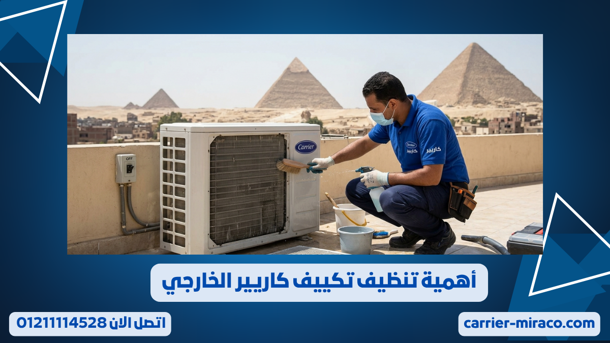 تنظيف الوحدة الخارجية لتكييف كاريير