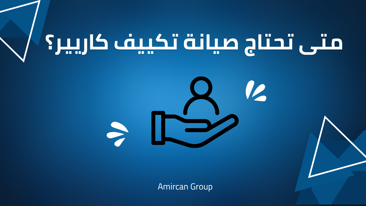 تنظيف الوحدة الخارجية لتكييف كاريير
