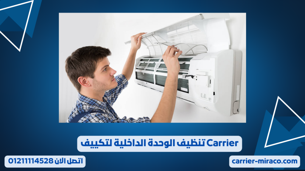 تنظيف الوحدة الداخلية لتكييف Carrier