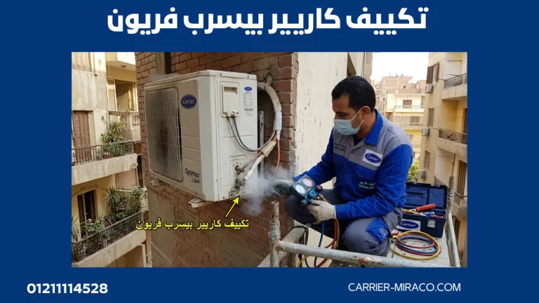 تكييف كاريير بيسرب فريون؟ الأسباب والعلامات والحل الصحيح