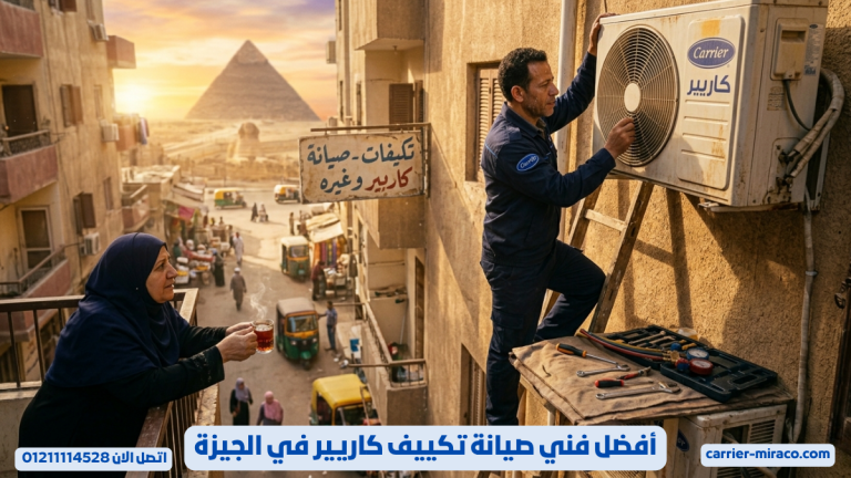 أفضل فني صيانة تكييف كاريير في الجيزة