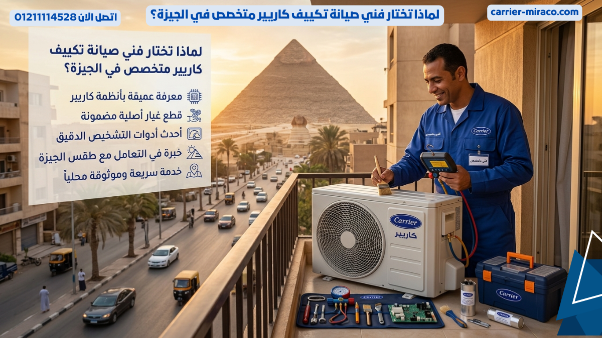 لماذا تختار فني صيانة تكييف كاريير متخصص في الجيزة؟