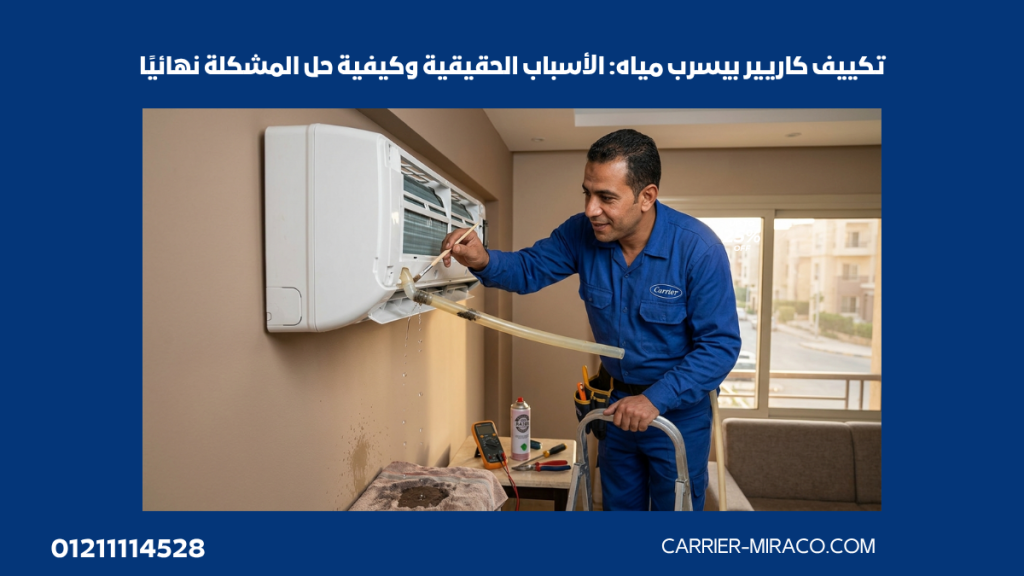 تكييف كاريير بيسرب مياه