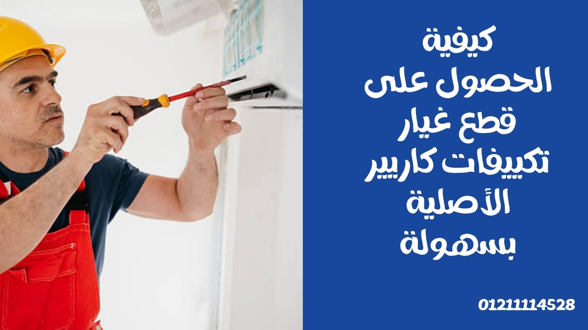 كيفية الحصول على قطع غيار تكييفات كاريير الأصلية بسهولة