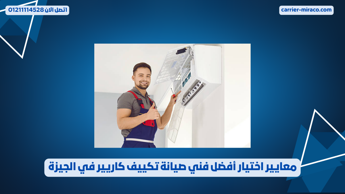 معايير اختيار أفضل فني صيانة تكييف كاريير في الجيزة