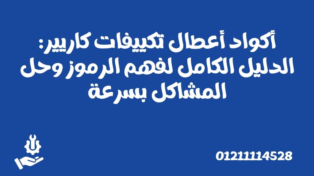 أكواد أعطال تكييفات كاريير: الدليل الكامل لفهم الرموز وحل المشاكل بسرعة
