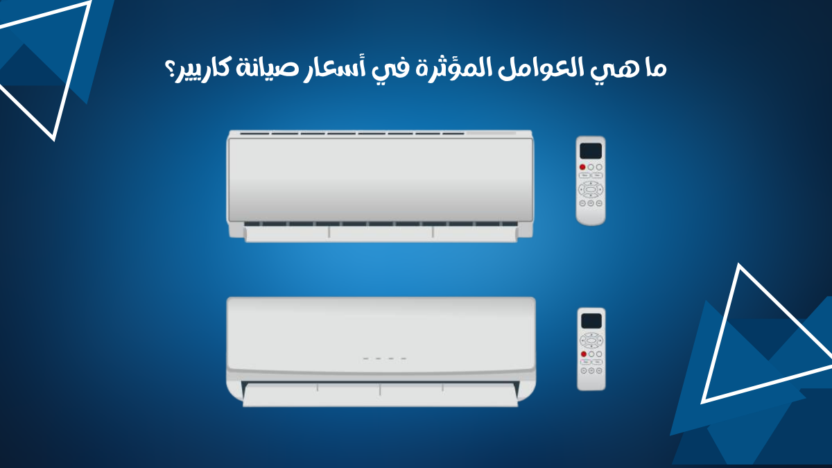 ما هي العوامل المؤثرة في أسعار صيانة كاريير؟
