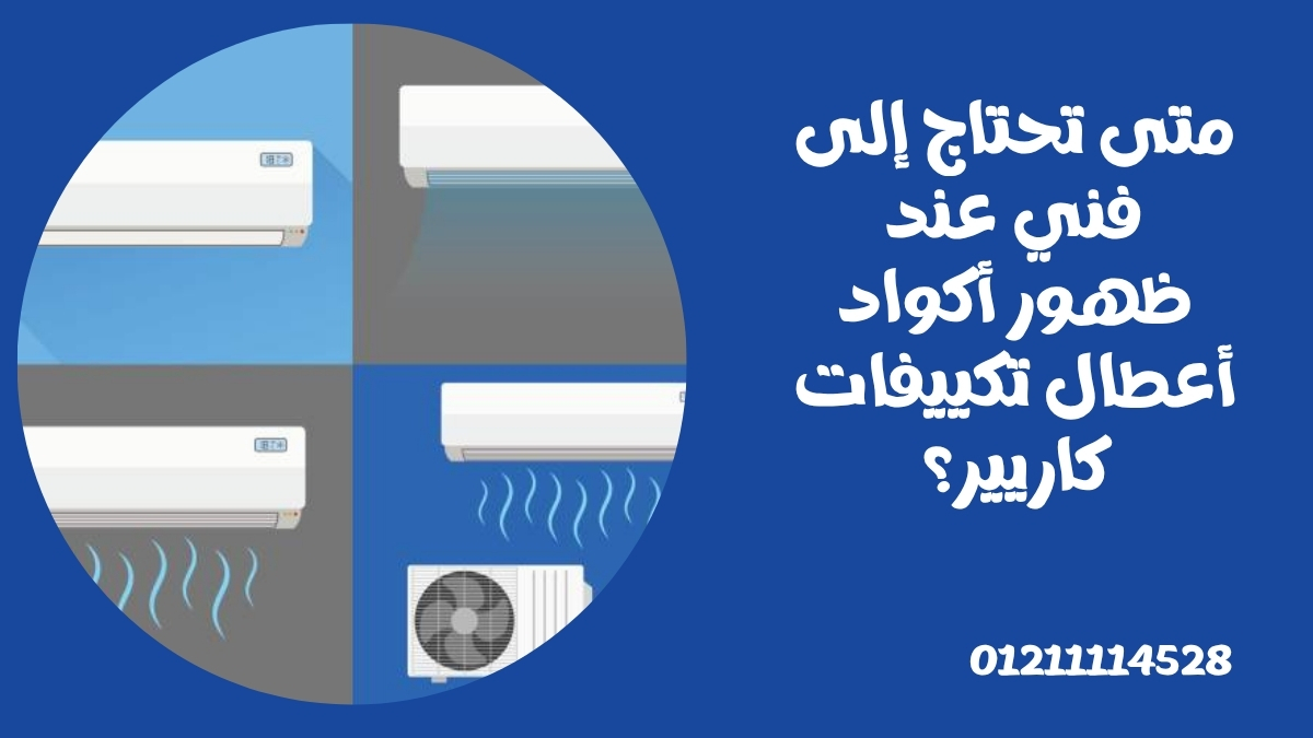 متى تحتاج إلى فني عند ظهور أكواد أعطال تكييفات كاريير؟