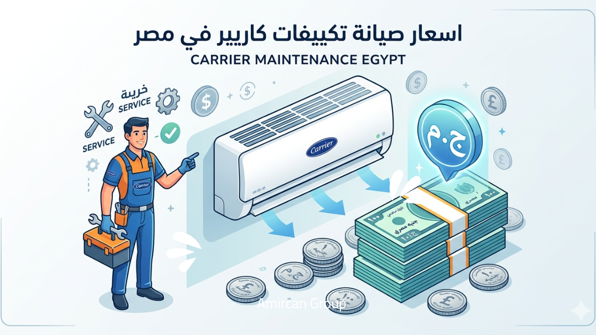 متوسط أسعار صيانة كاريير في مصر حسب نوع التكييف