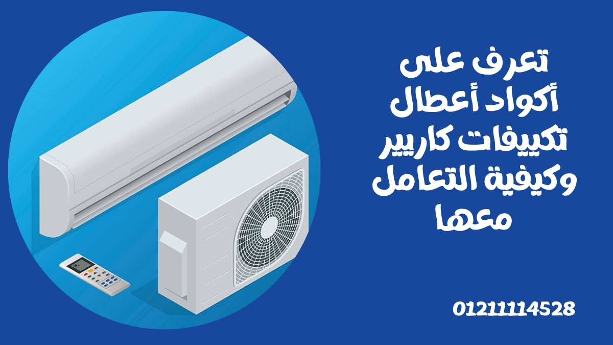 جدول أكواد أعطال تكييفات كاريير بالتفصيل