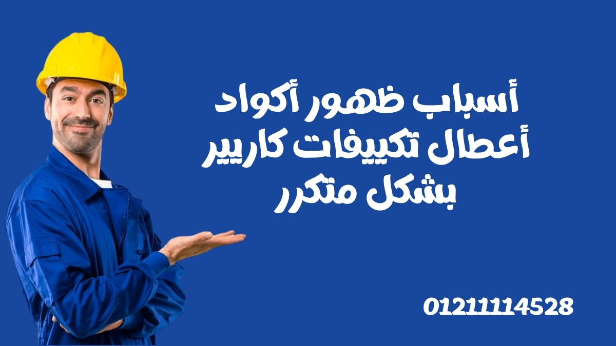 أسباب ظهور أكواد أعطال تكييفات كاريير بشكل متكرر
