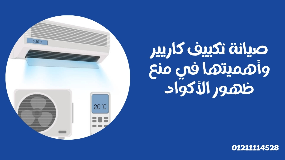 صيانة تكييف كاريير وأهميتها في منع ظهور الأكواد