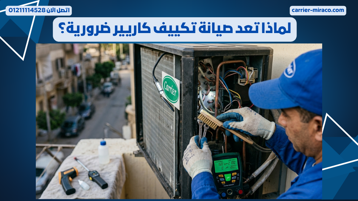 لماذا تعد صيانة تكييف كاريير ضرورية؟