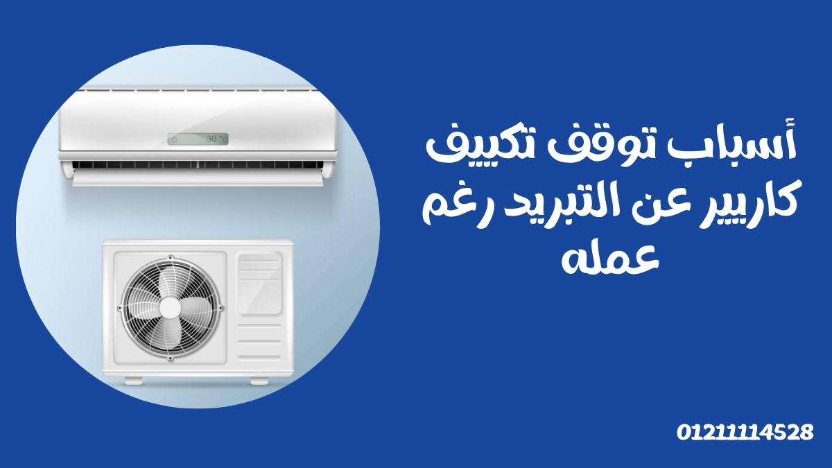 أسباب توقف تكييف كاريير عن التبريد رغم عمله