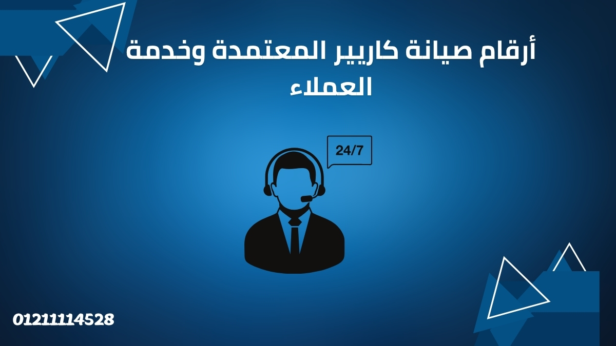 أرقام صيانة كاريير المعتمدة وخدمة العملاء