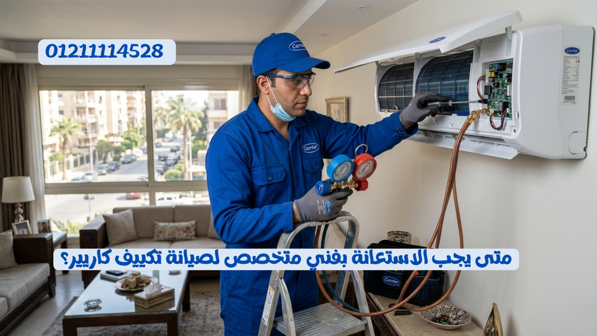 أهم النصائح للحفاظ على تكييف كاريير