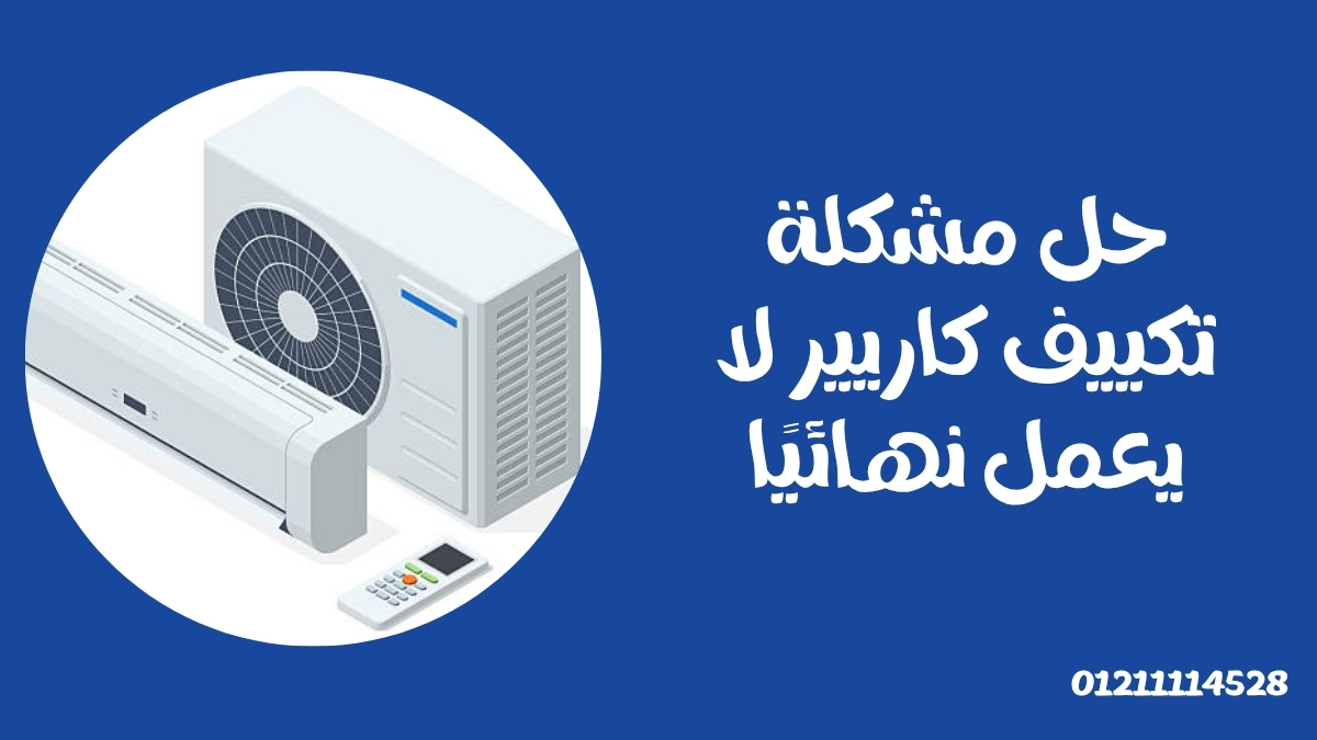 حل مشكلة تكييف كاريير لا يعمل نهائيًا