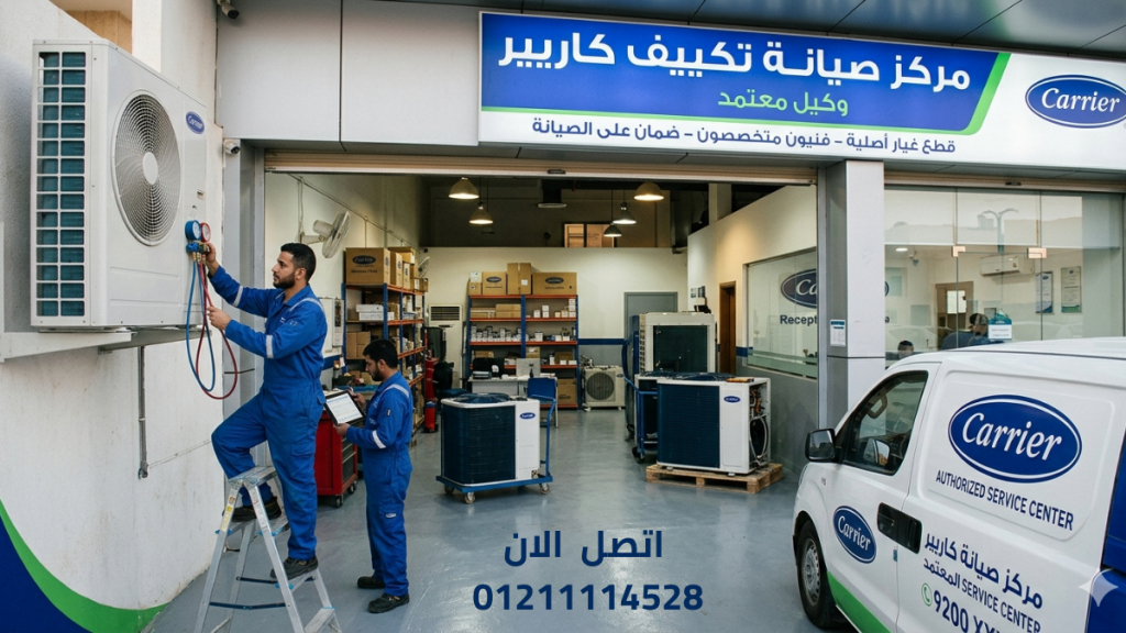 مركز صيانة تكييف كاريير