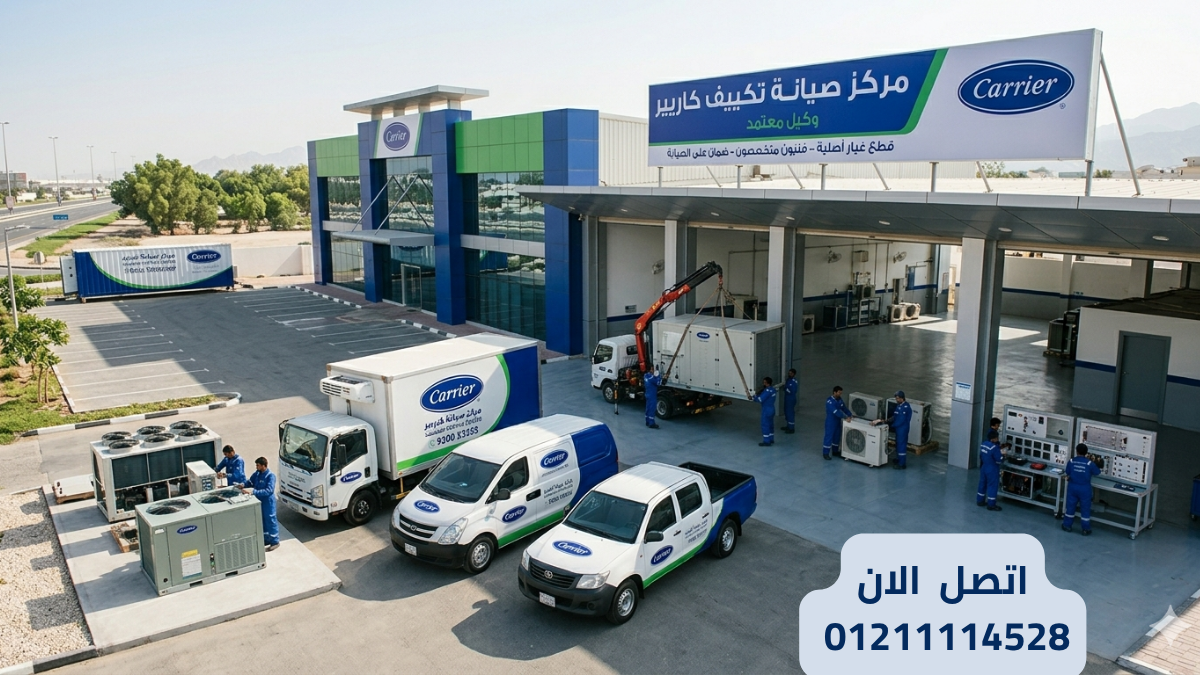لماذا تختار مركز صيانة تكييف كاريير المعتمد؟
