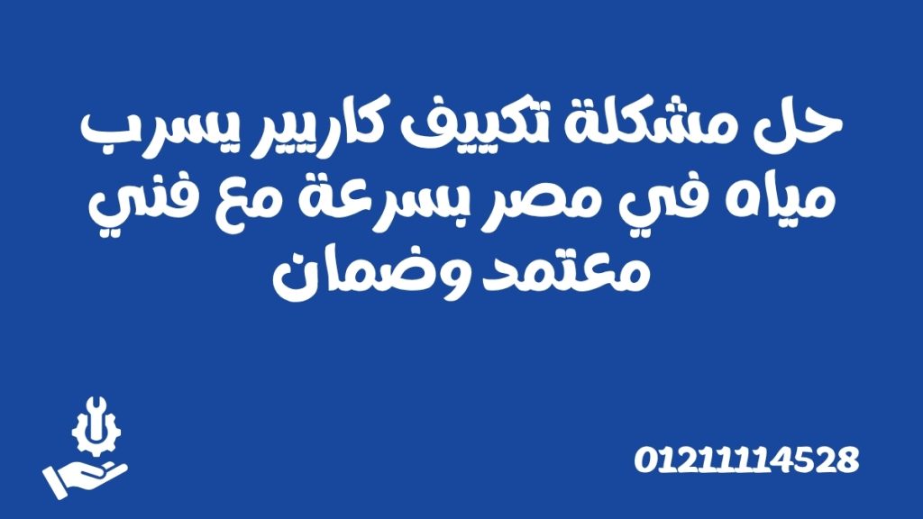 حل مشكلة تكييف كاريير يسرب مياه في مصر بسرعة مع فني معتمد وضمان