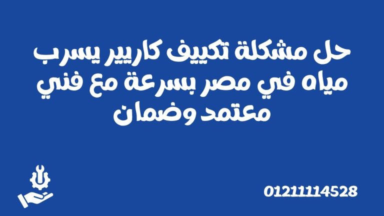 حل مشكلة تكييف كاريير يسرب مياه في مصر بسرعة مع فني معتمد وضمان