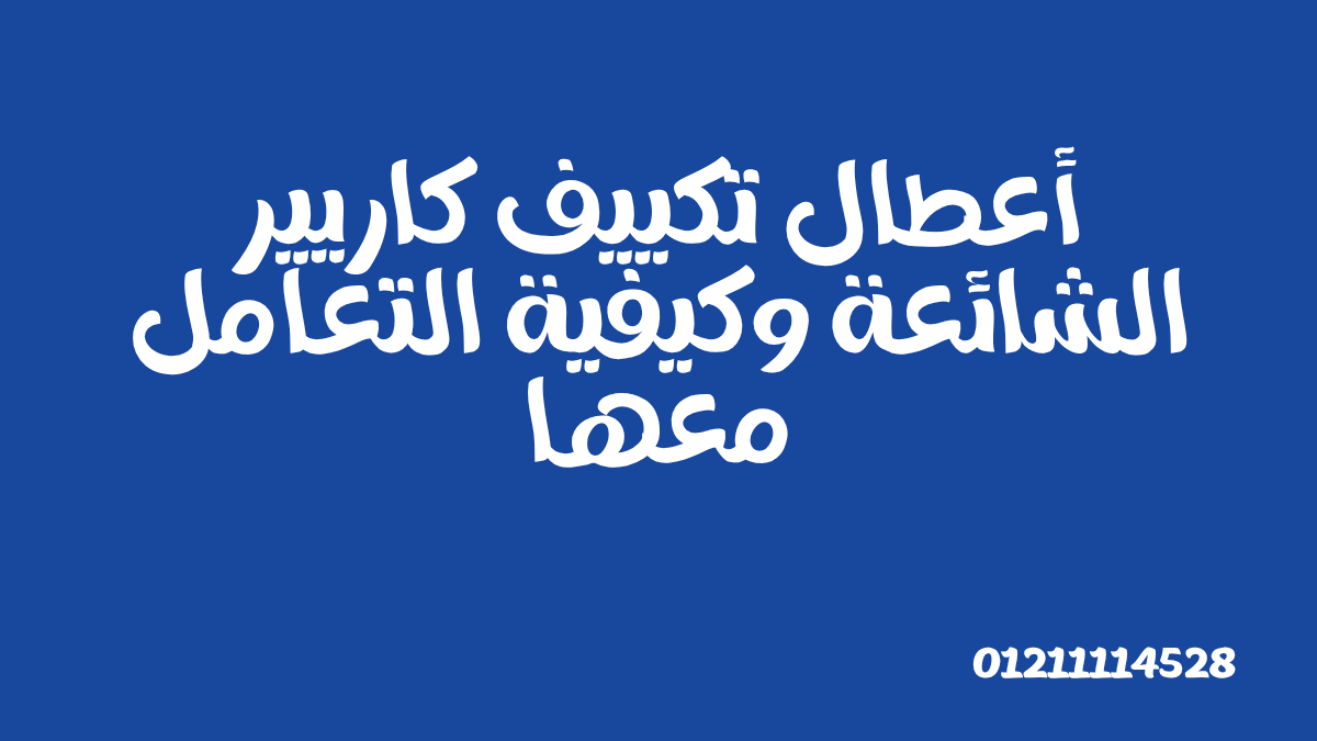 أعطال تكييف كاريير الشائعة وكيفية التعامل معها