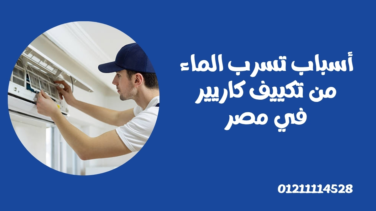 أسباب تسرب الماء من تكييف كاريير في مصر