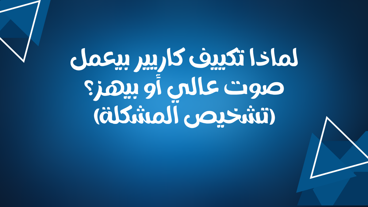 لماذا تكييف كاريير بيعمل صوت عالي أو بيهز؟ (تشخيص المشكلة)