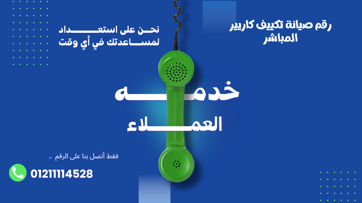 توكيل صيانة تكييف كاريير