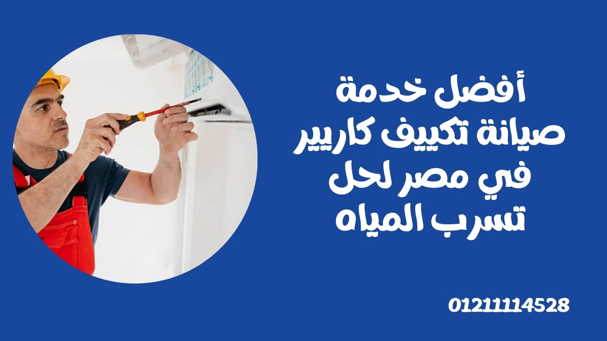 أفضل خدمة صيانة تكييف كاريير في مصر لحل تسرب المياه