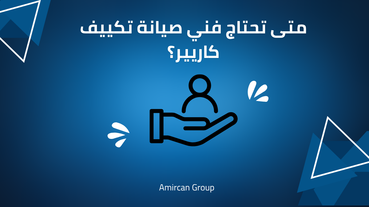 متى تحتاج فني صيانة تكييف كاريير؟