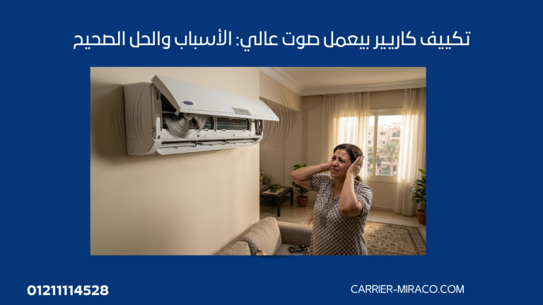 تكييف كاريير بيعمل صوت عالي: الأسباب والحل الصحيح