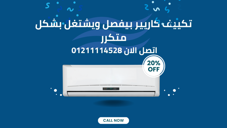 تكييف كاريير بيفصل ويشتغل بشكل متكرر: الأسباب والحل الصحيح